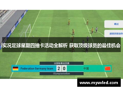 实况足球星期四抽卡活动全解析 获取顶级球员的最佳机会