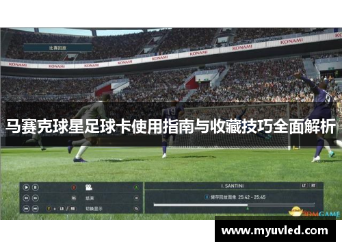 马赛克球星足球卡使用指南与收藏技巧全面解析