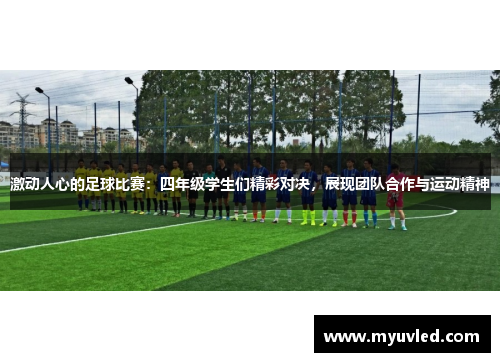 激动人心的足球比赛：四年级学生们精彩对决，展现团队合作与运动精神