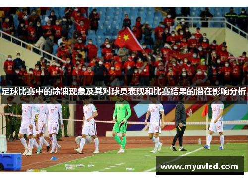 足球比赛中的涂油现象及其对球员表现和比赛结果的潜在影响分析