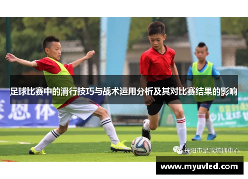 足球比赛中的滑行技巧与战术运用分析及其对比赛结果的影响