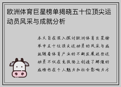 欧洲体育巨星榜单揭晓五十位顶尖运动员风采与成就分析