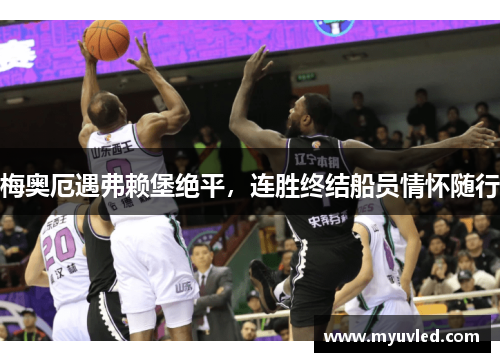 梅奥厄遇弗赖堡绝平，连胜终结船员情怀随行