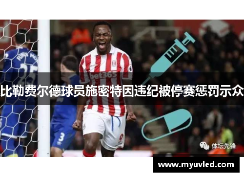 比勒费尔德球员施密特因违纪被停赛惩罚示众