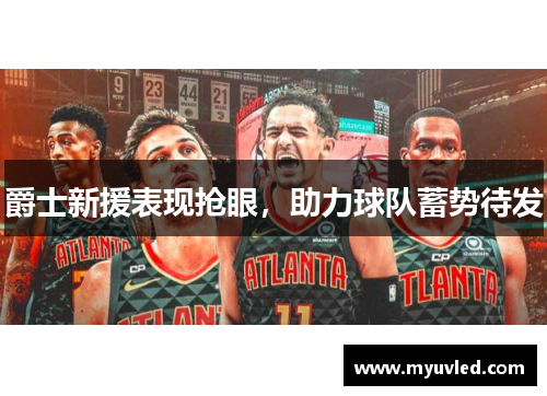 爵士新援表现抢眼，助力球队蓄势待发