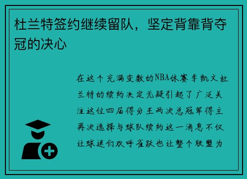 杜兰特签约继续留队，坚定背靠背夺冠的决心