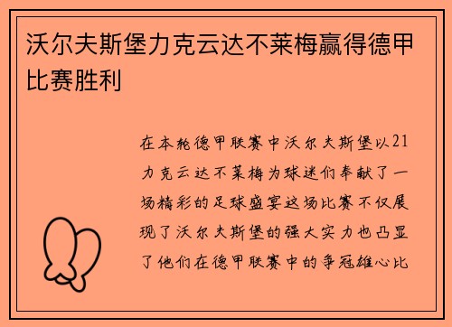 沃尔夫斯堡力克云达不莱梅赢得德甲比赛胜利