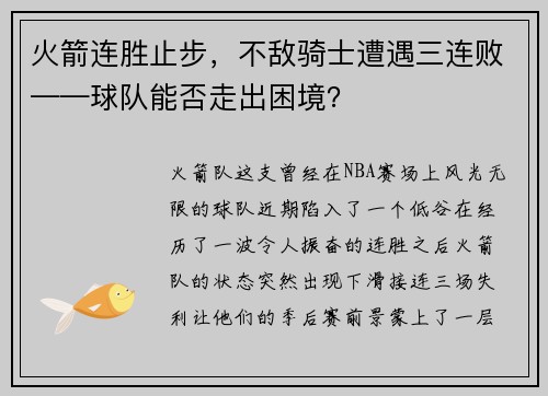 火箭连胜止步，不敌骑士遭遇三连败——球队能否走出困境？