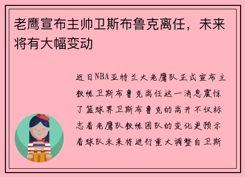 老鹰宣布主帅卫斯布鲁克离任，未来将有大幅变动