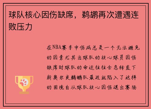 球队核心因伤缺席，鹈鹕再次遭遇连败压力