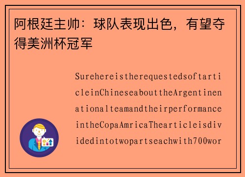 阿根廷主帅：球队表现出色，有望夺得美洲杯冠军