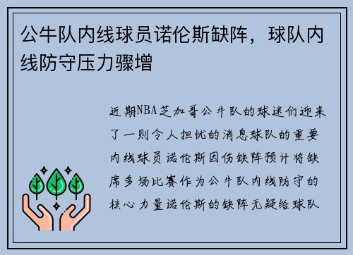 公牛队内线球员诺伦斯缺阵，球队内线防守压力骤增