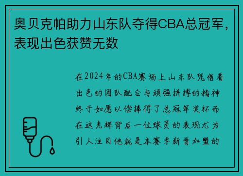 奥贝克帕助力山东队夺得CBA总冠军，表现出色获赞无数