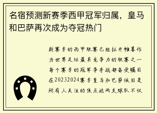 名宿预测新赛季西甲冠军归属，皇马和巴萨再次成为夺冠热门