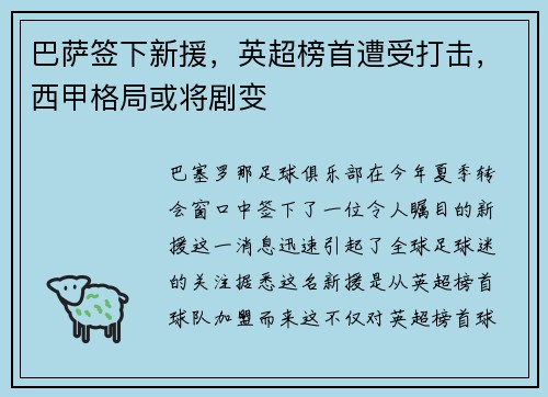 巴萨签下新援，英超榜首遭受打击，西甲格局或将剧变