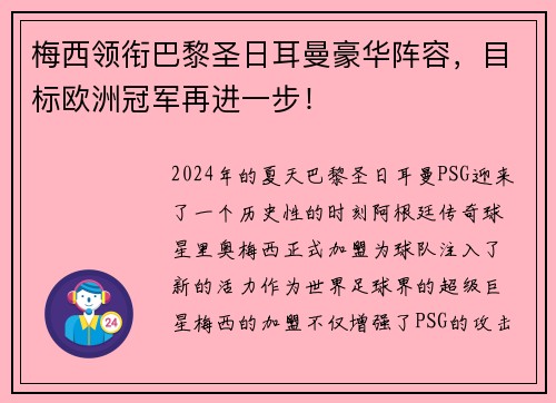 梅西领衔巴黎圣日耳曼豪华阵容，目标欧洲冠军再进一步！