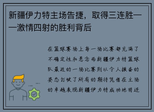 新疆伊力特主场告捷，取得三连胜——激情四射的胜利背后