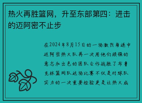 热火再胜篮网，升至东部第四：进击的迈阿密不止步