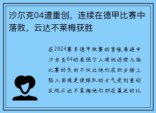 沙尔克04遭重创，连续在德甲比赛中落败，云达不莱梅获胜