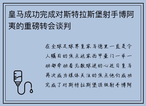 皇马成功完成对斯特拉斯堡射手博阿夷的重磅转会谈判
