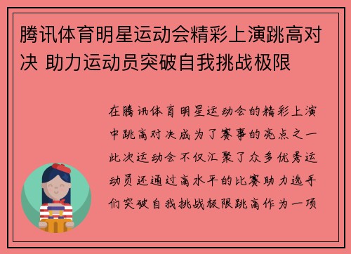 腾讯体育明星运动会精彩上演跳高对决 助力运动员突破自我挑战极限