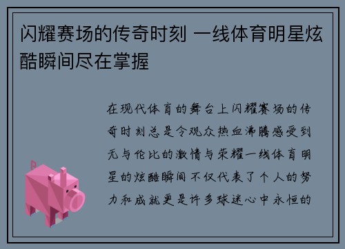 闪耀赛场的传奇时刻 一线体育明星炫酷瞬间尽在掌握