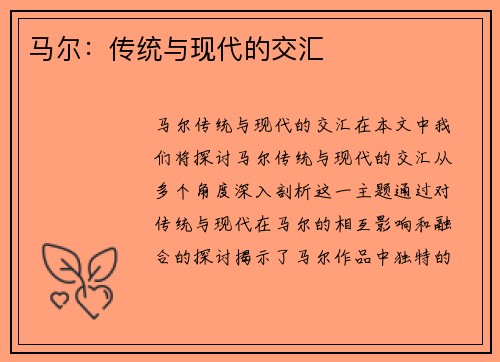 马尔：传统与现代的交汇
