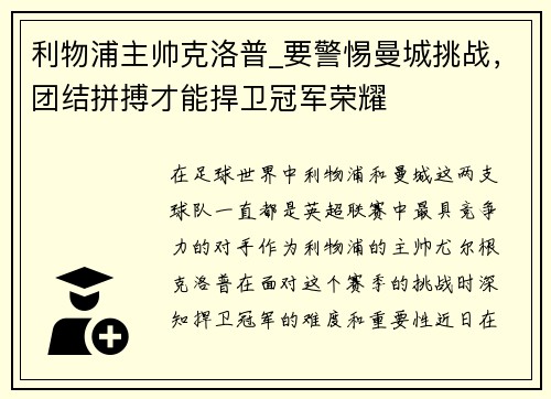 利物浦主帅克洛普_要警惕曼城挑战，团结拼搏才能捍卫冠军荣耀