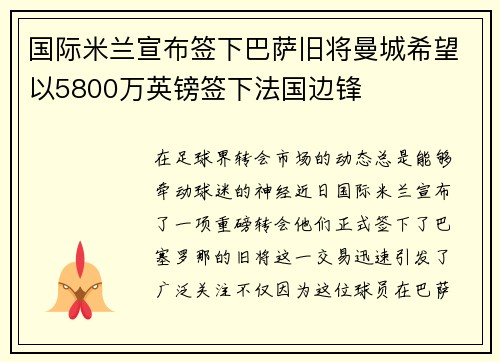 国际米兰宣布签下巴萨旧将曼城希望以5800万英镑签下法国边锋