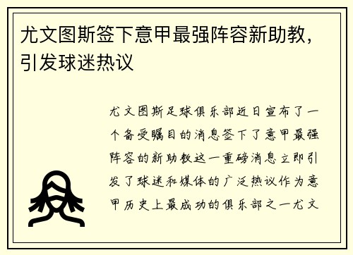 尤文图斯签下意甲最强阵容新助教，引发球迷热议