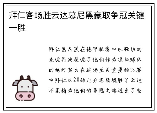 拜仁客场胜云达慕尼黑豪取争冠关键一胜