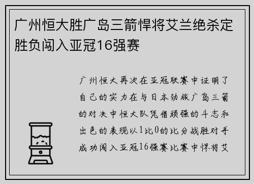 广州恒大胜广岛三箭悍将艾兰绝杀定胜负闯入亚冠16强赛