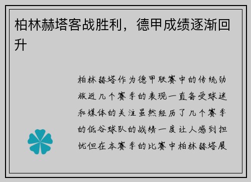 柏林赫塔客战胜利，德甲成绩逐渐回升