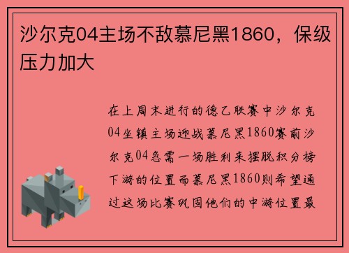 沙尔克04主场不敌慕尼黑1860，保级压力加大