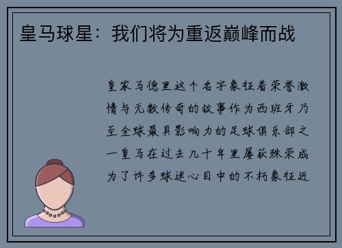 皇马球星：我们将为重返巅峰而战