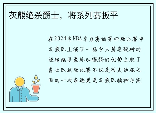 灰熊绝杀爵士，将系列赛扳平