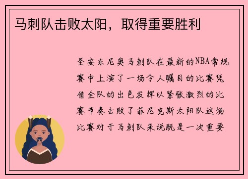 马刺队击败太阳，取得重要胜利