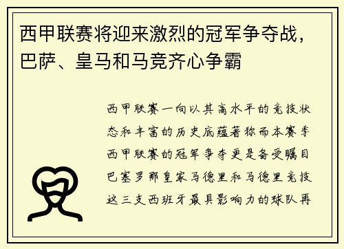 西甲联赛将迎来激烈的冠军争夺战，巴萨、皇马和马竞齐心争霸