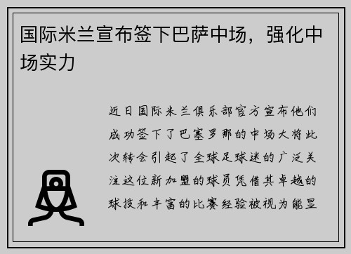 国际米兰宣布签下巴萨中场，强化中场实力