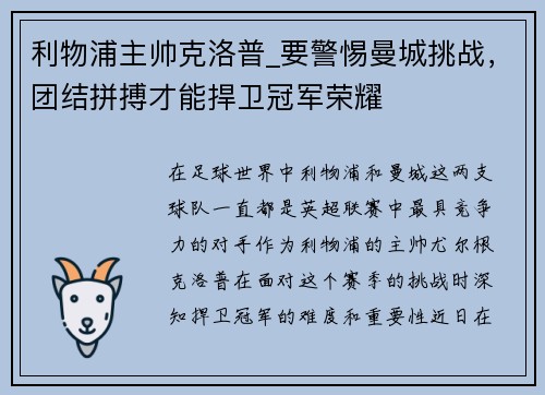 利物浦主帅克洛普_要警惕曼城挑战，团结拼搏才能捍卫冠军荣耀
