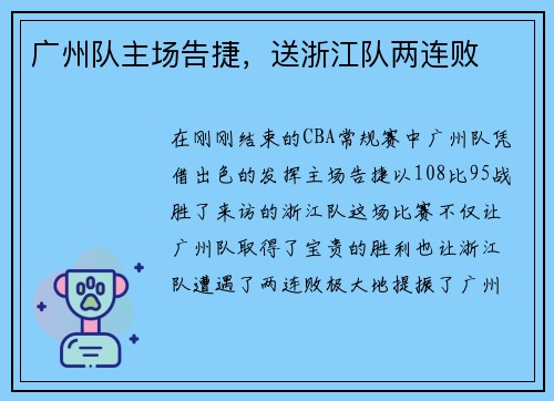 广州队主场告捷，送浙江队两连败