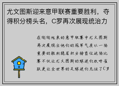 尤文图斯迎来意甲联赛重要胜利，夺得积分榜头名，C罗再次展现统治力