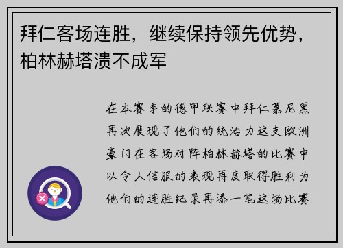 拜仁客场连胜，继续保持领先优势，柏林赫塔溃不成军