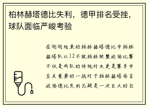 柏林赫塔德比失利，德甲排名受挫，球队面临严峻考验
