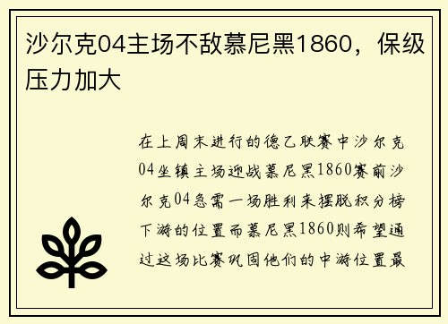 沙尔克04主场不敌慕尼黑1860，保级压力加大
