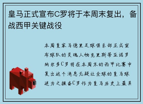 皇马正式宣布C罗将于本周末复出，备战西甲关键战役
