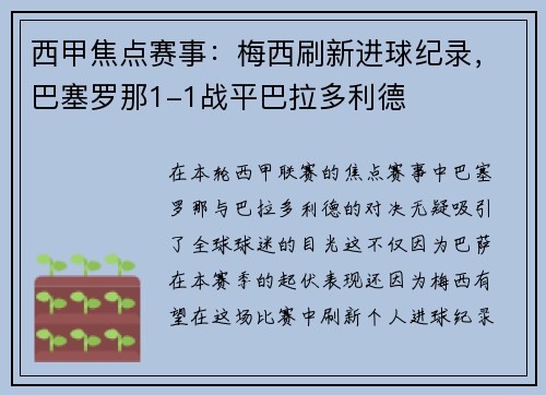 西甲焦点赛事：梅西刷新进球纪录，巴塞罗那1-1战平巴拉多利德